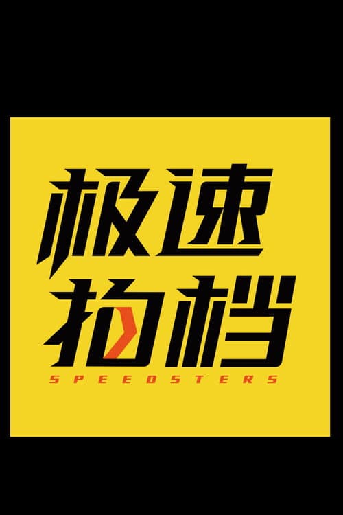 极速之旅