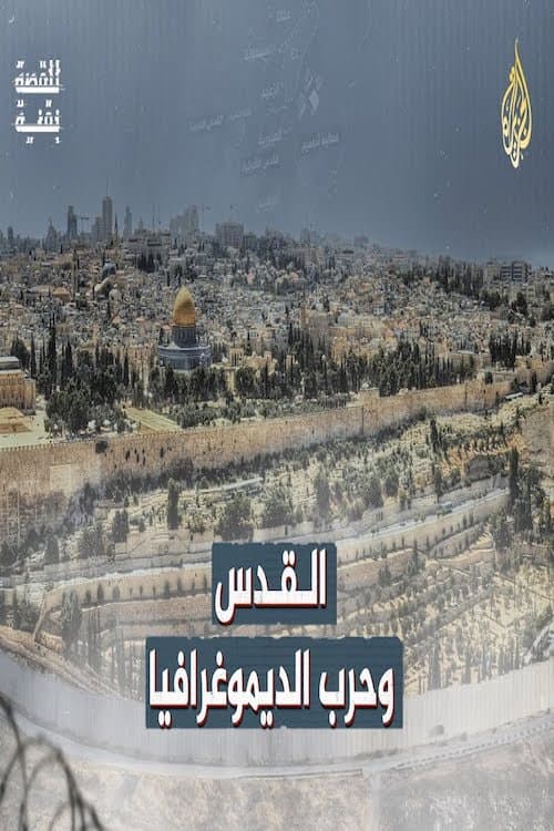 القدس وحرب الديموغرافيا