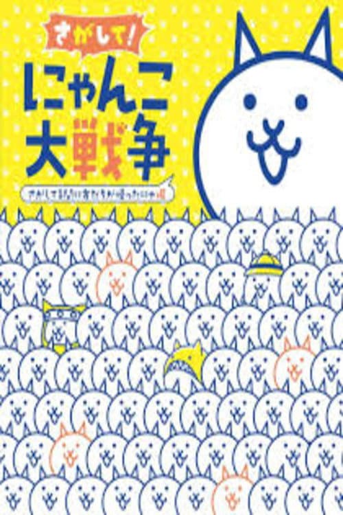 Nyanko Great War: The Movie